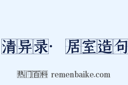 清异录·居室造句是什么意思的图片